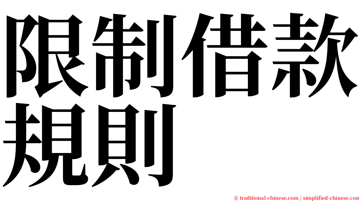 限制借款規則 serif font