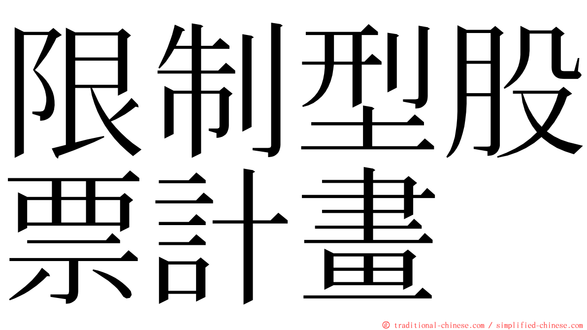 限制型股票計畫 ming font