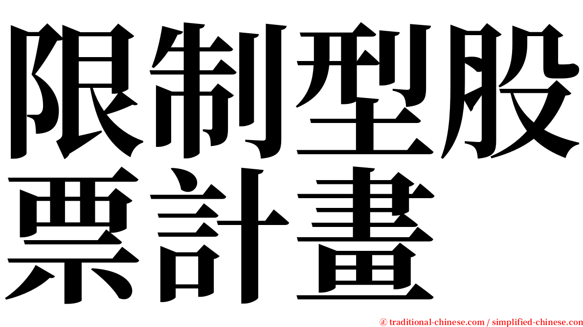 限制型股票計畫 serif font