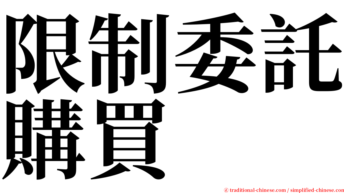 限制委託購買 serif font