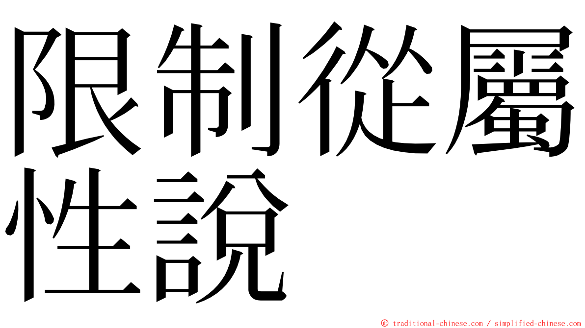 限制從屬性說 ming font