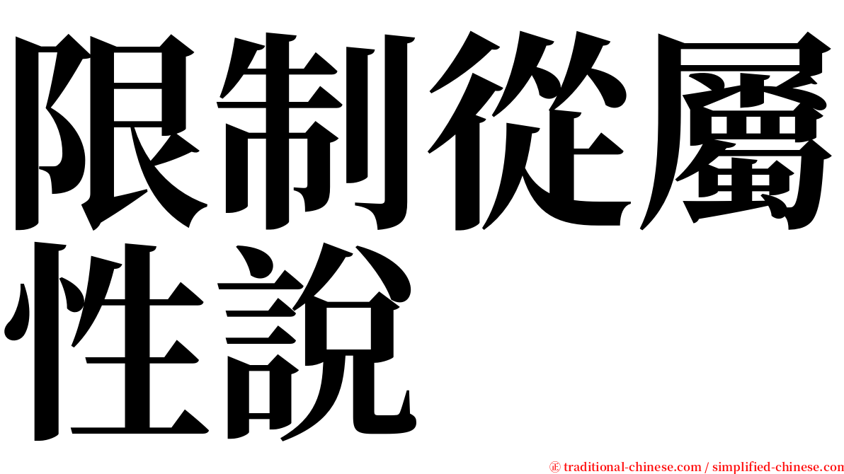 限制從屬性說 serif font