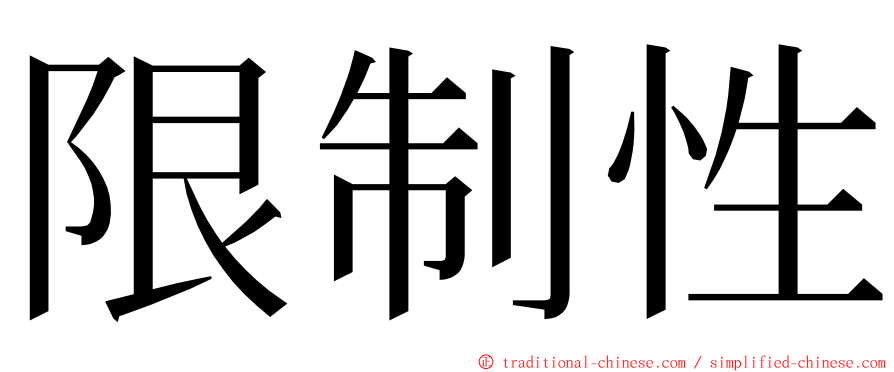 限制性 ming font