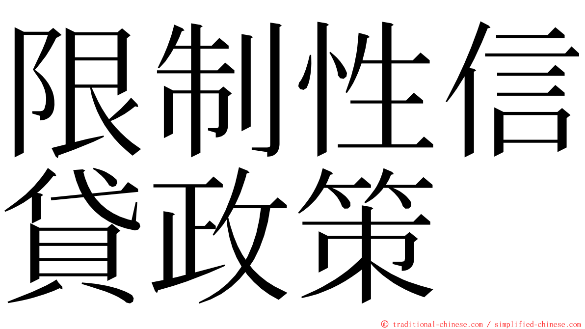 限制性信貸政策 ming font