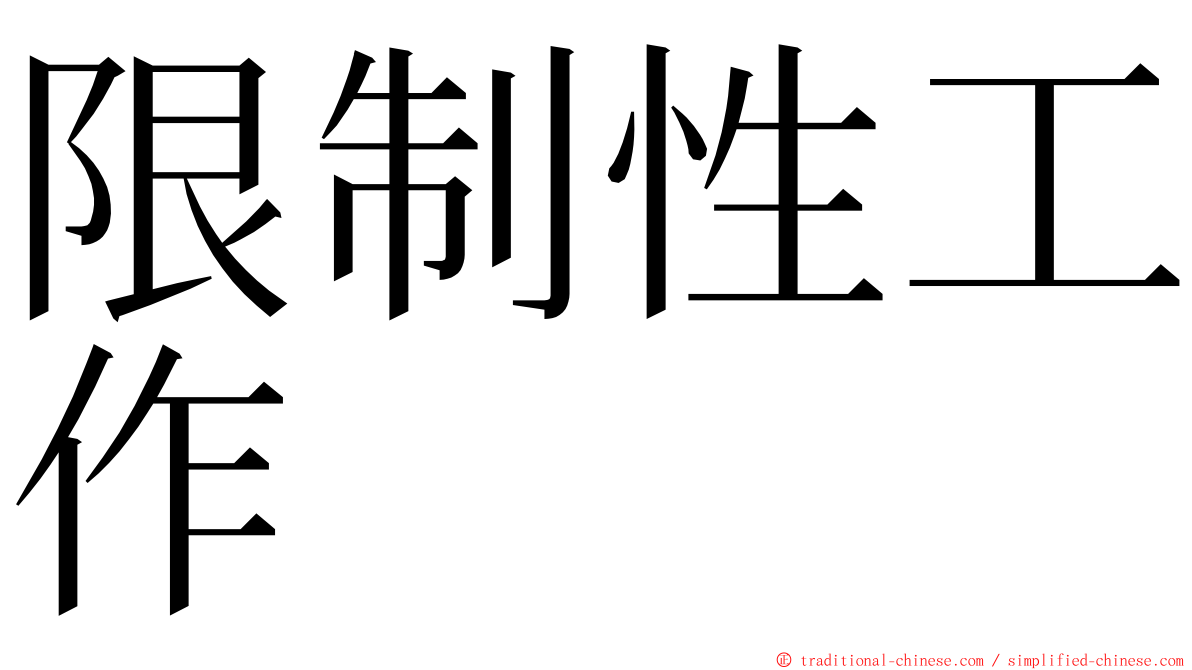 限制性工作 ming font