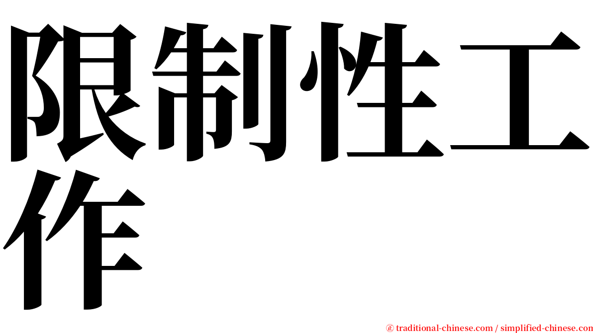 限制性工作 serif font