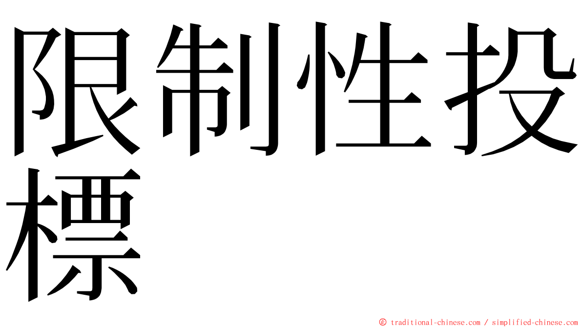 限制性投標 ming font