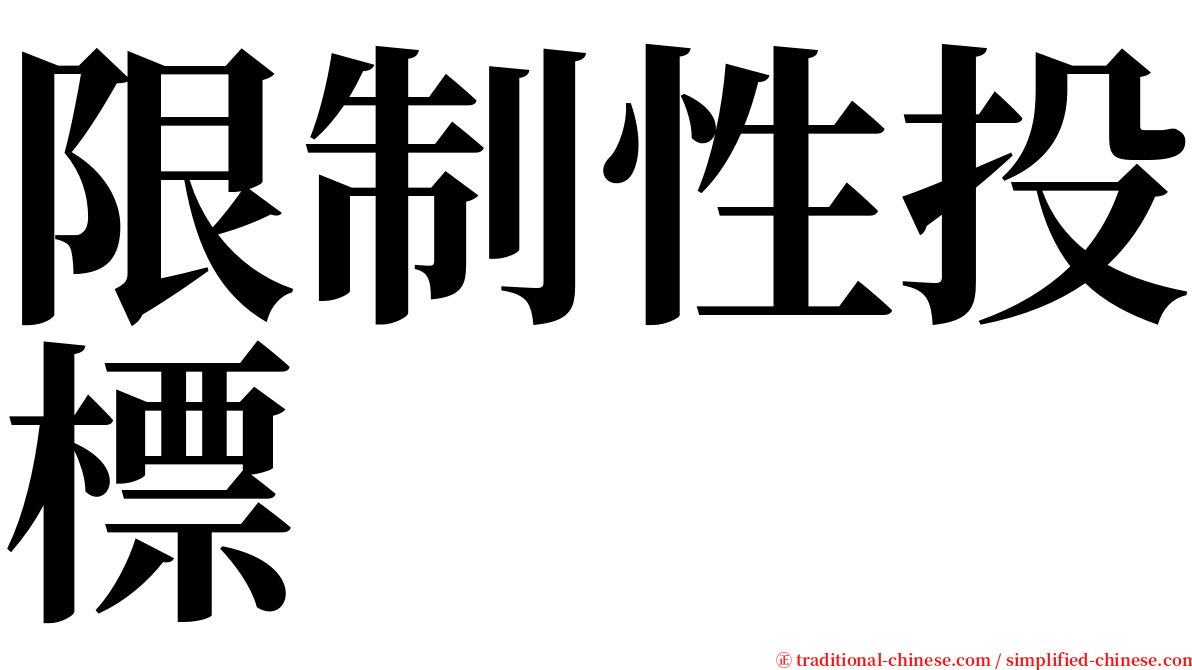 限制性投標 serif font