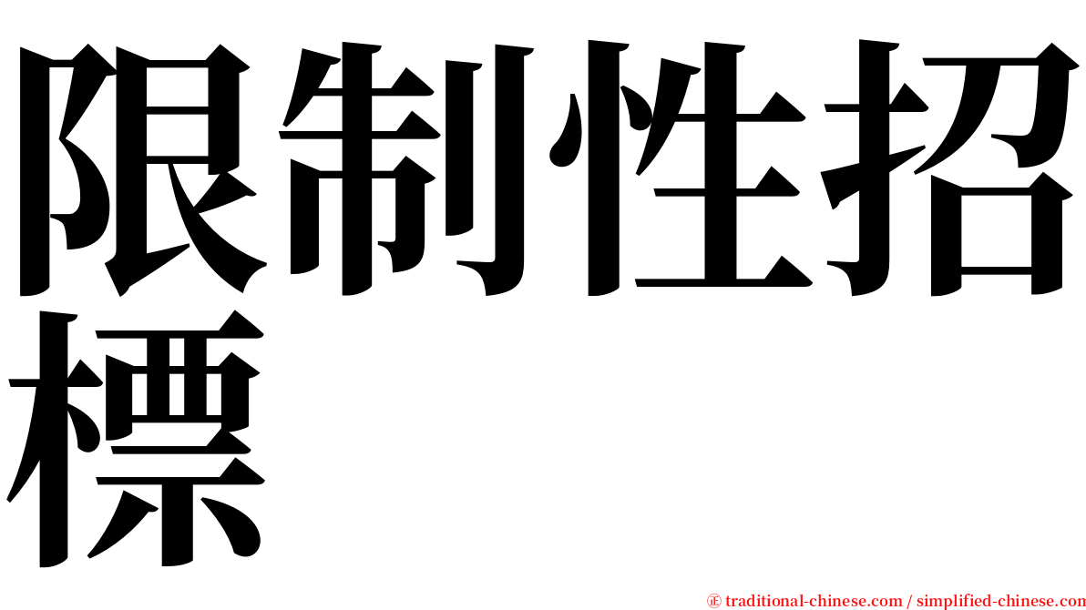 限制性招標 serif font