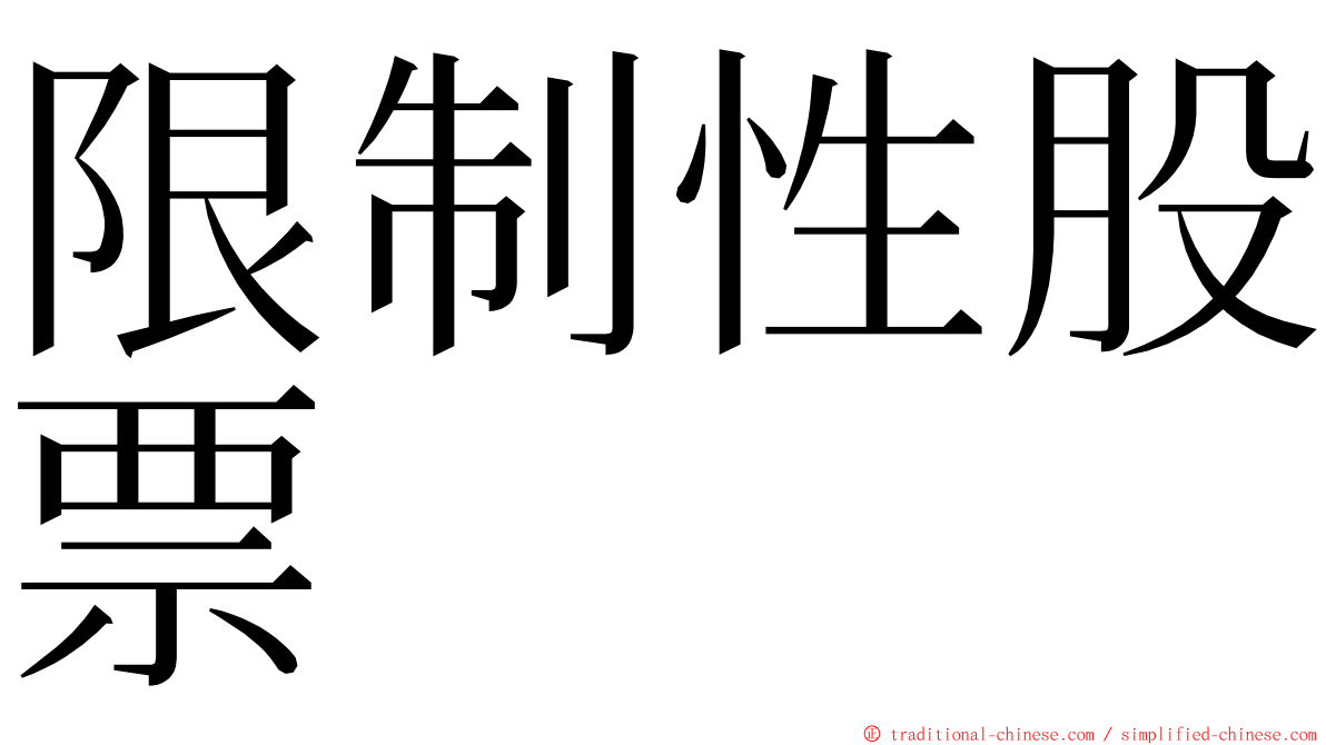 限制性股票 ming font