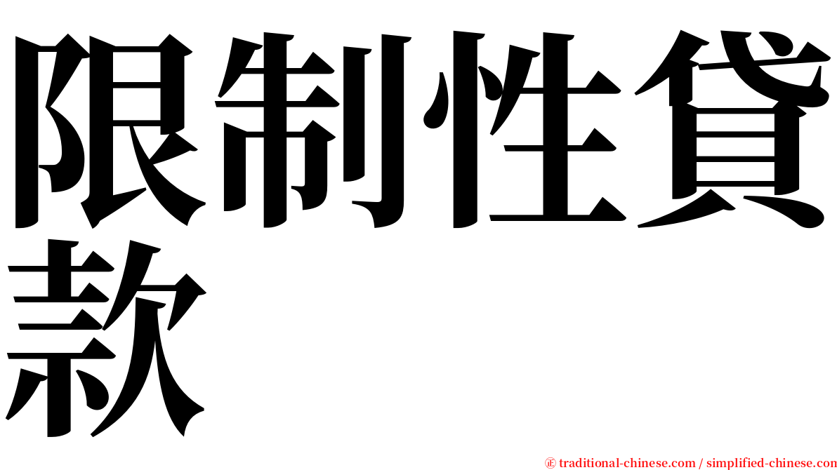 限制性貸款 serif font