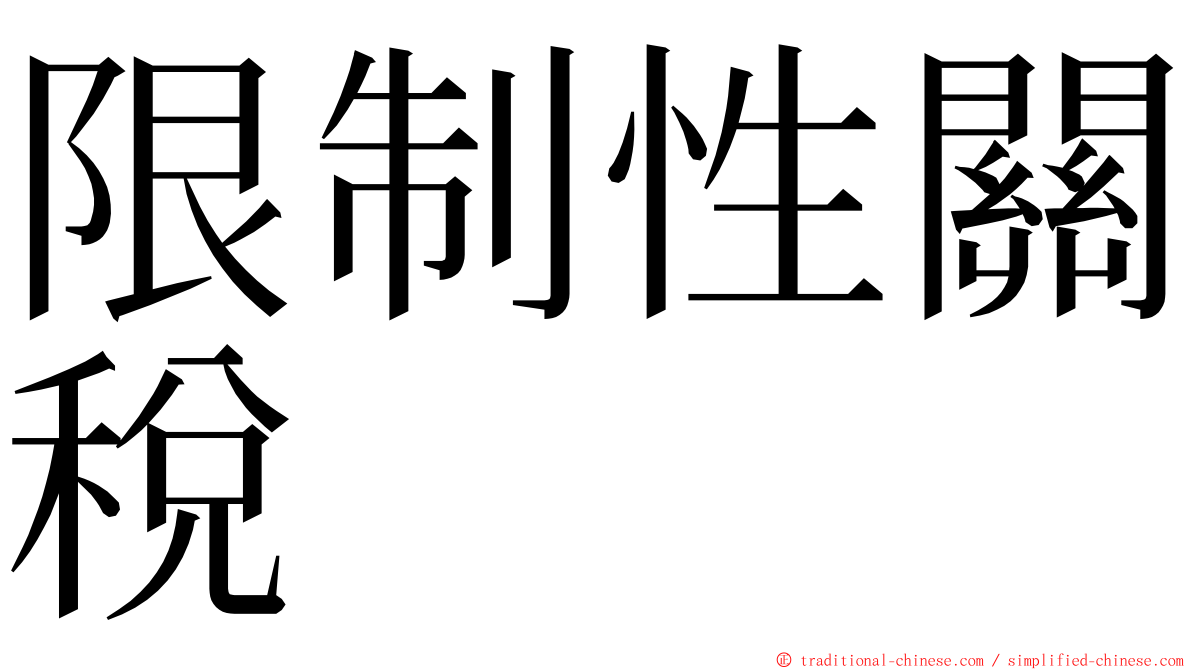 限制性關稅 ming font