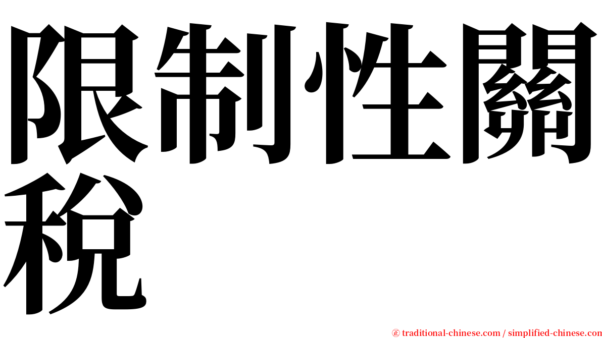 限制性關稅 serif font