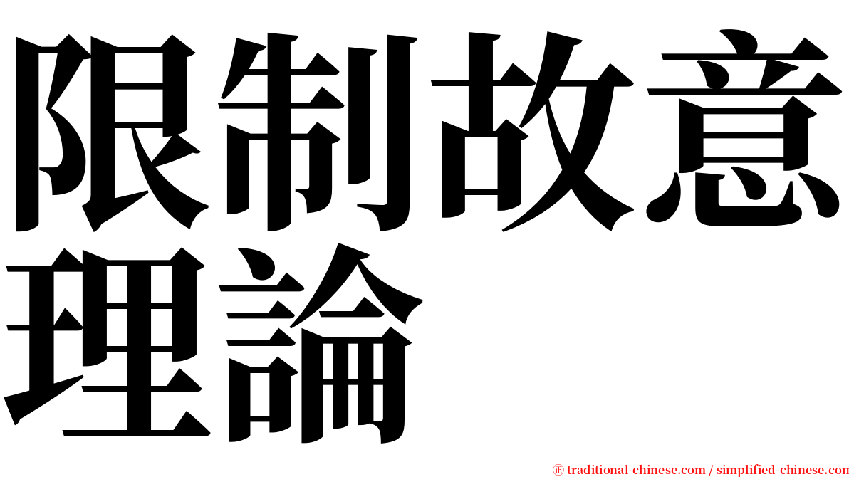 限制故意理論 serif font