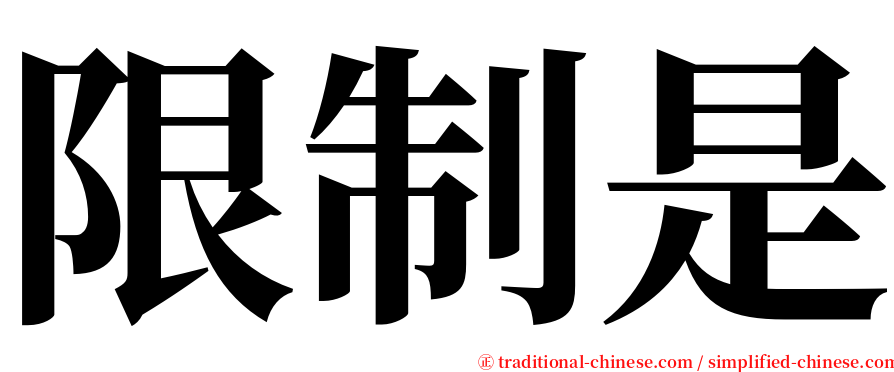 限制是 serif font