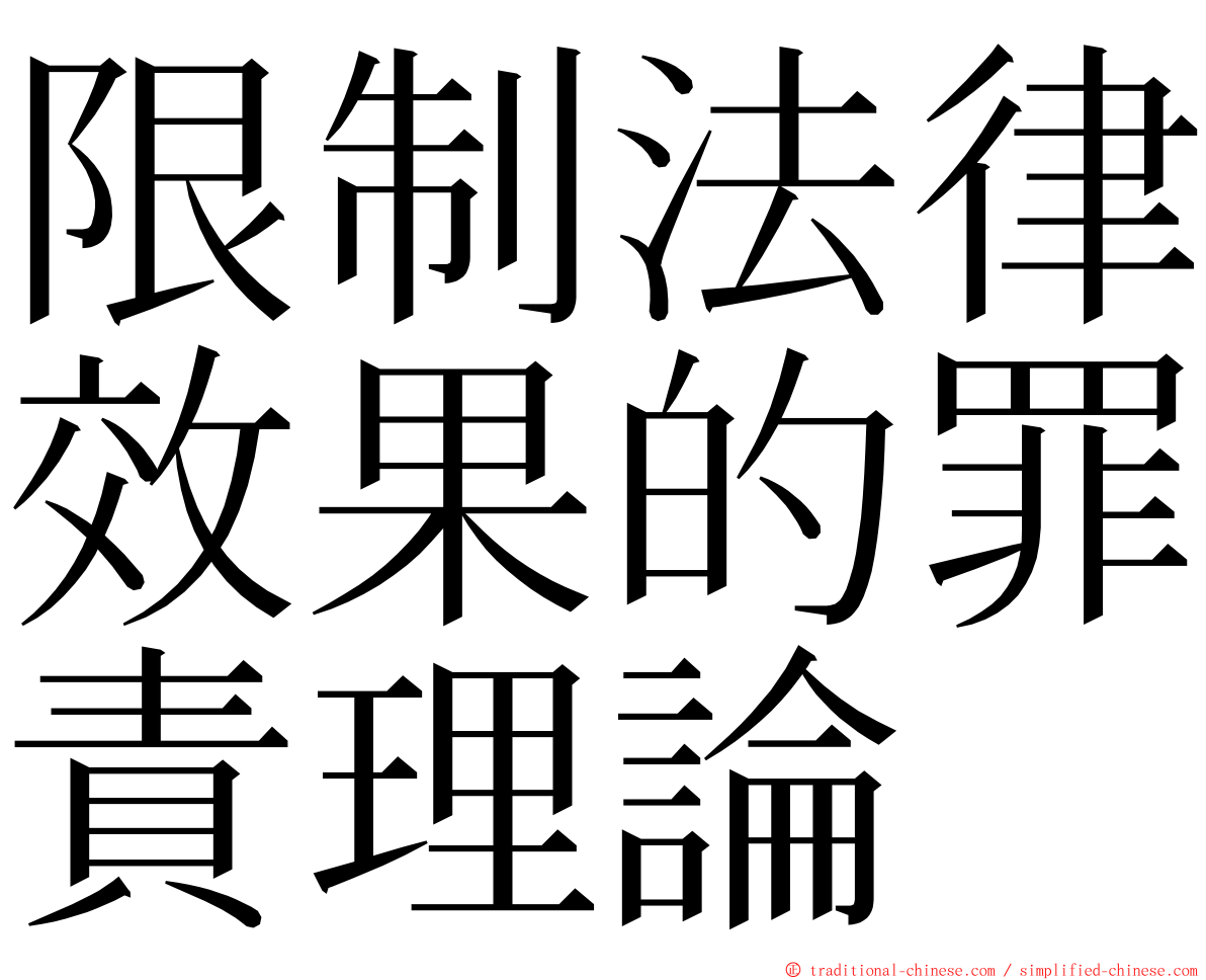 限制法律效果的罪責理論 ming font