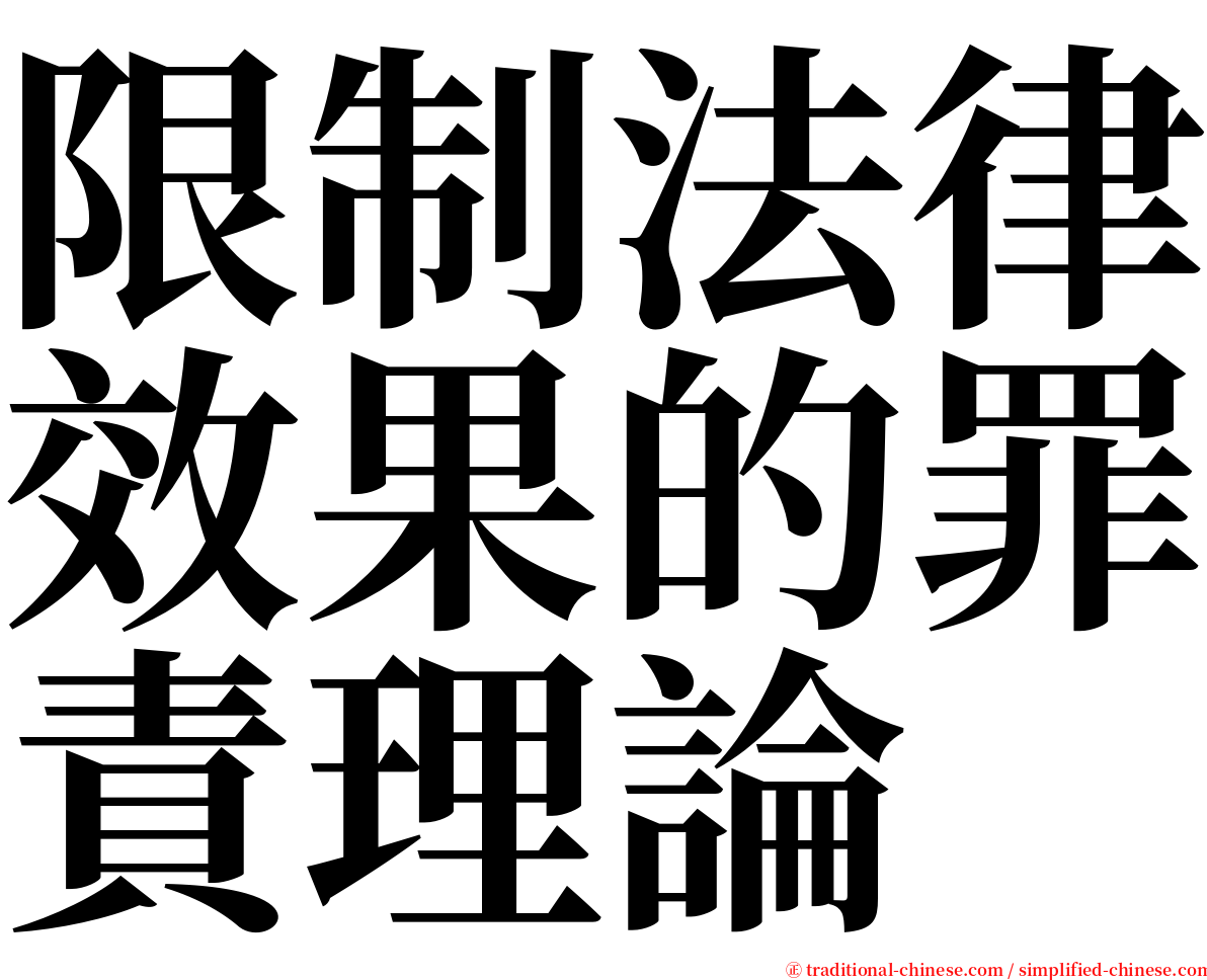 限制法律效果的罪責理論 serif font