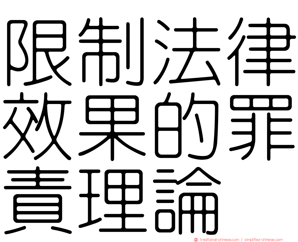 限制法律效果的罪責理論