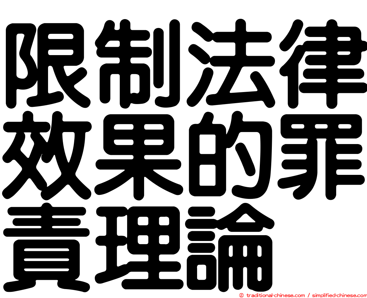 限制法律效果的罪責理論