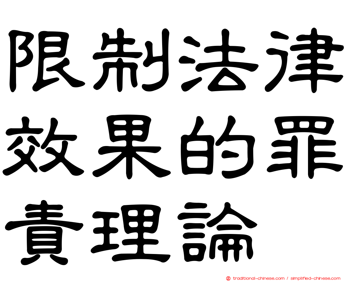 限制法律效果的罪責理論