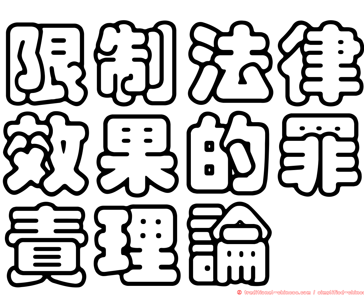 限制法律效果的罪責理論