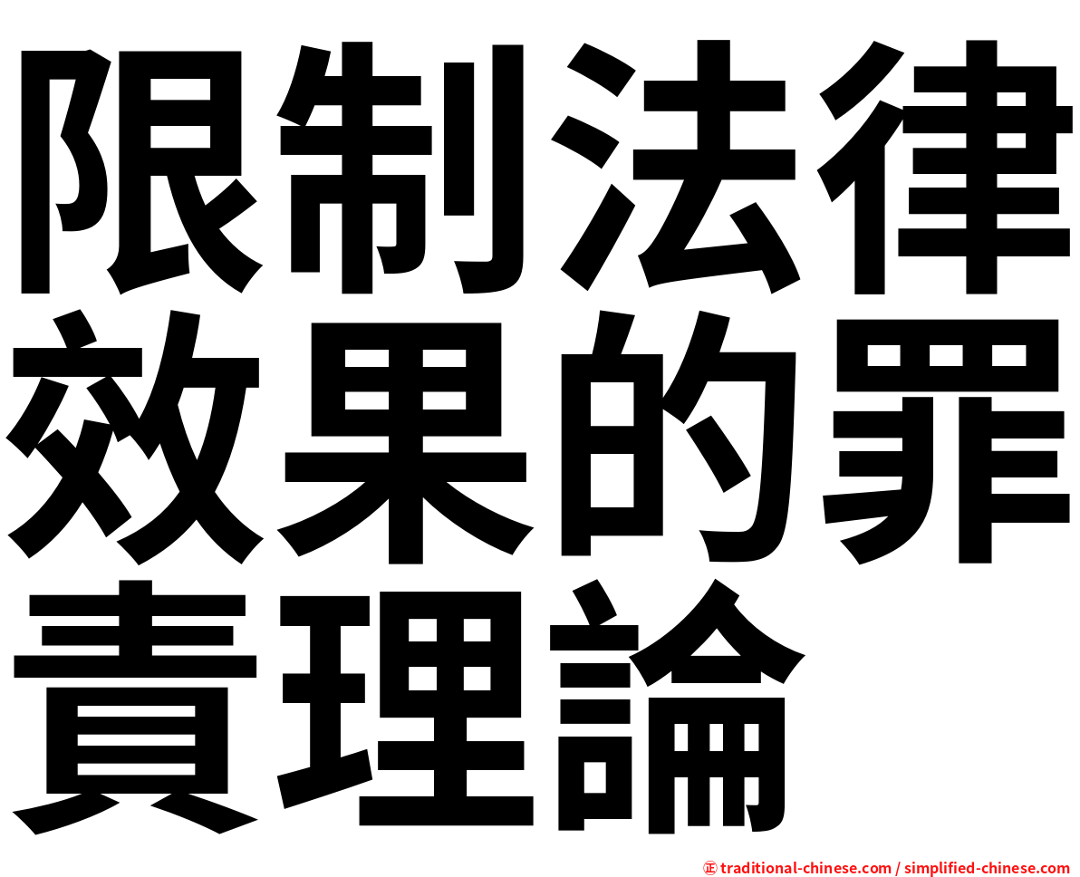 限制法律效果的罪責理論