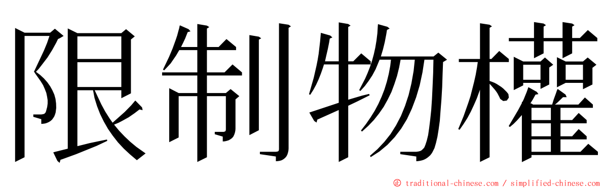 限制物權 ming font