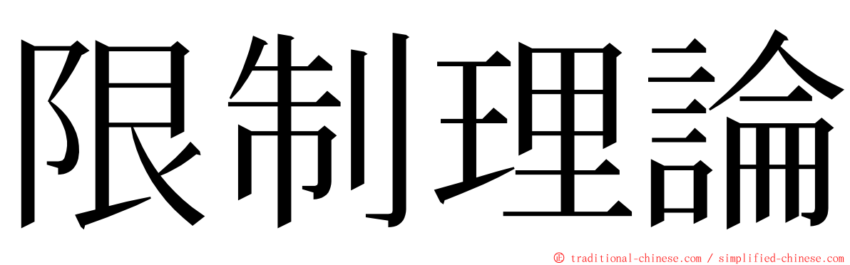 限制理論 ming font