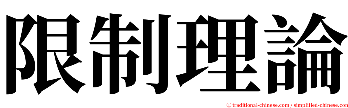 限制理論 serif font