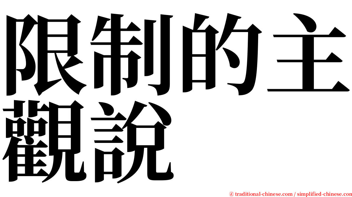 限制的主觀說 serif font