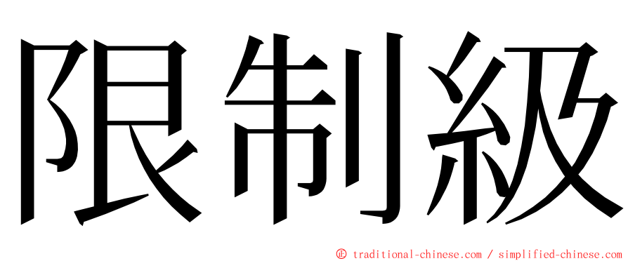 限制級 ming font