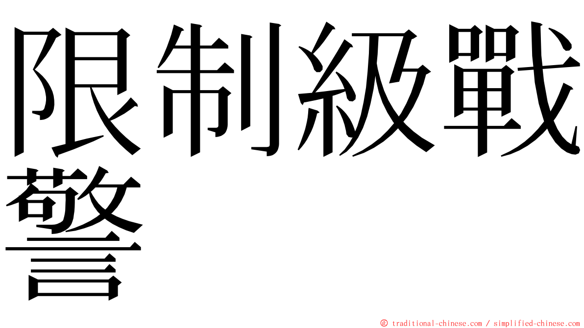 限制級戰警 ming font