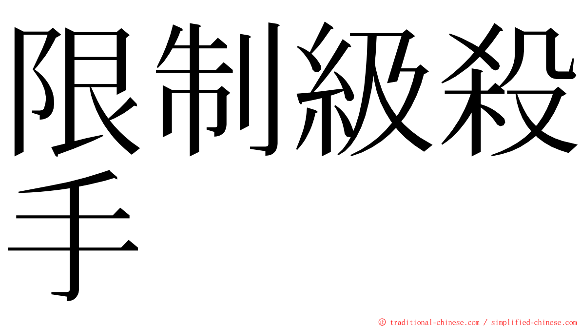 限制級殺手 ming font