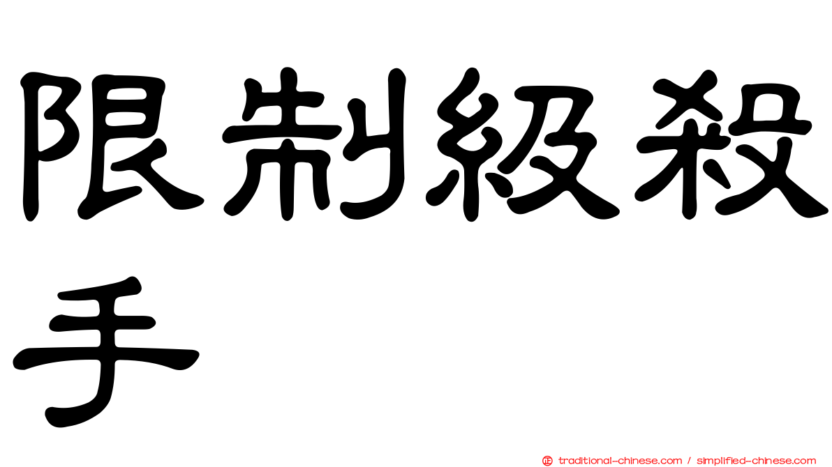 限制級殺手