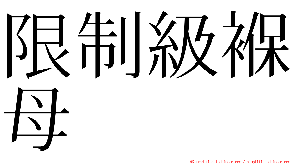 限制級褓母 ming font