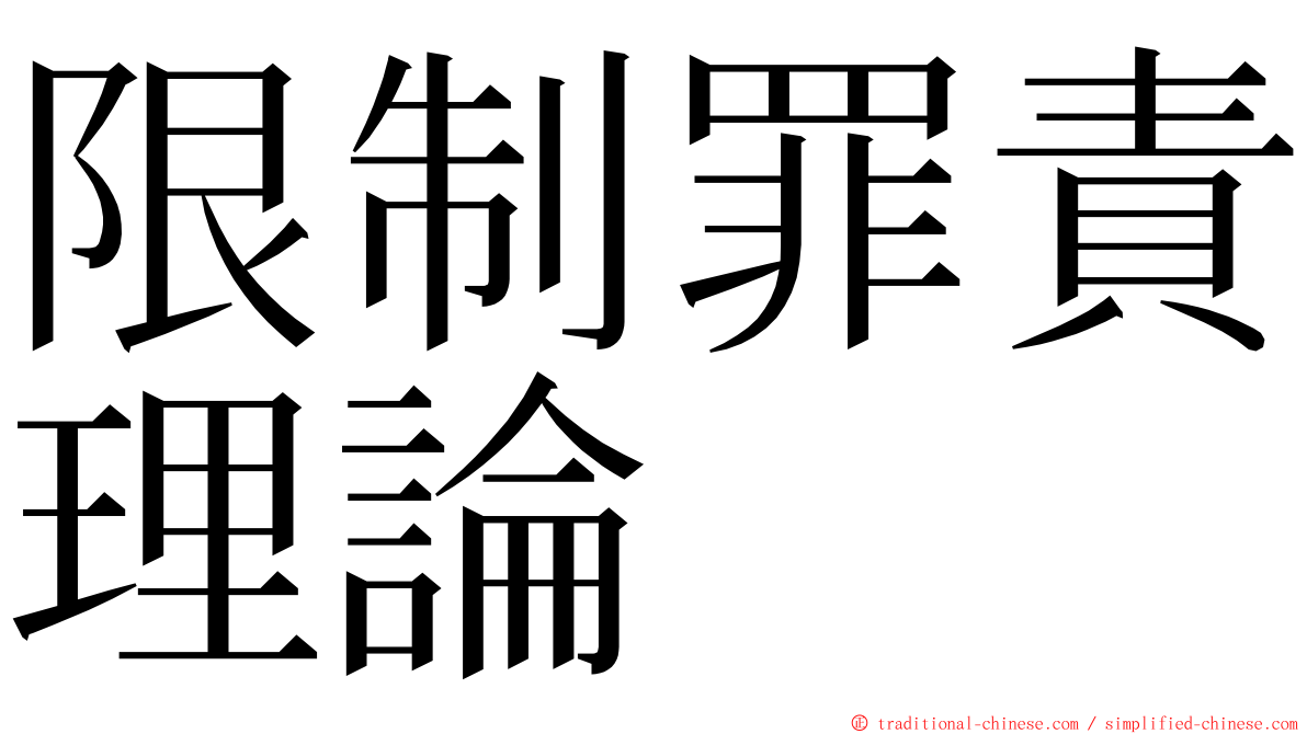 限制罪責理論 ming font