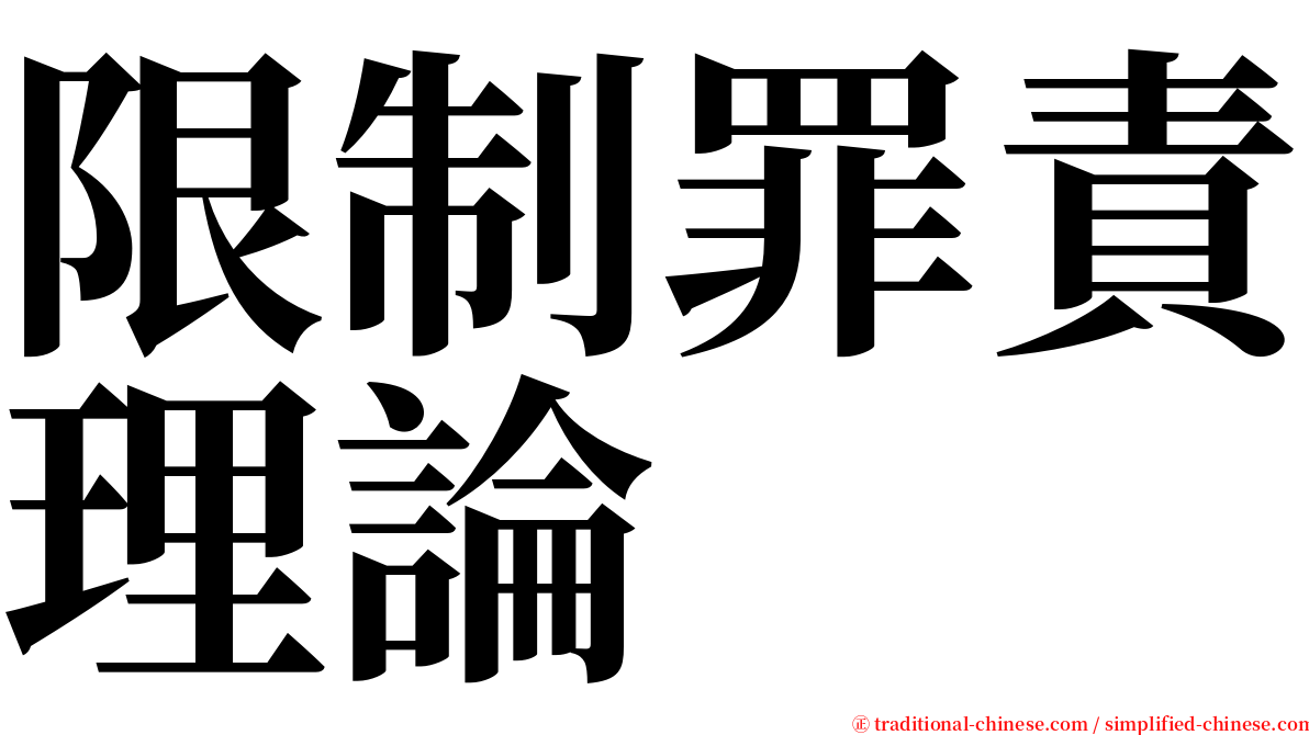 限制罪責理論 serif font