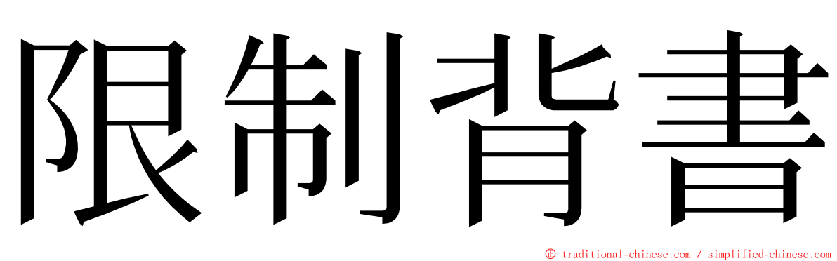 限制背書 ming font