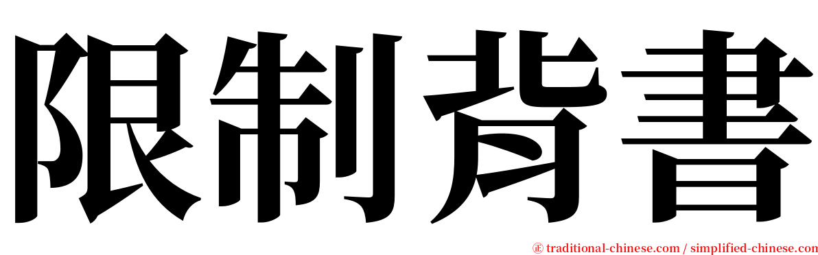 限制背書 serif font