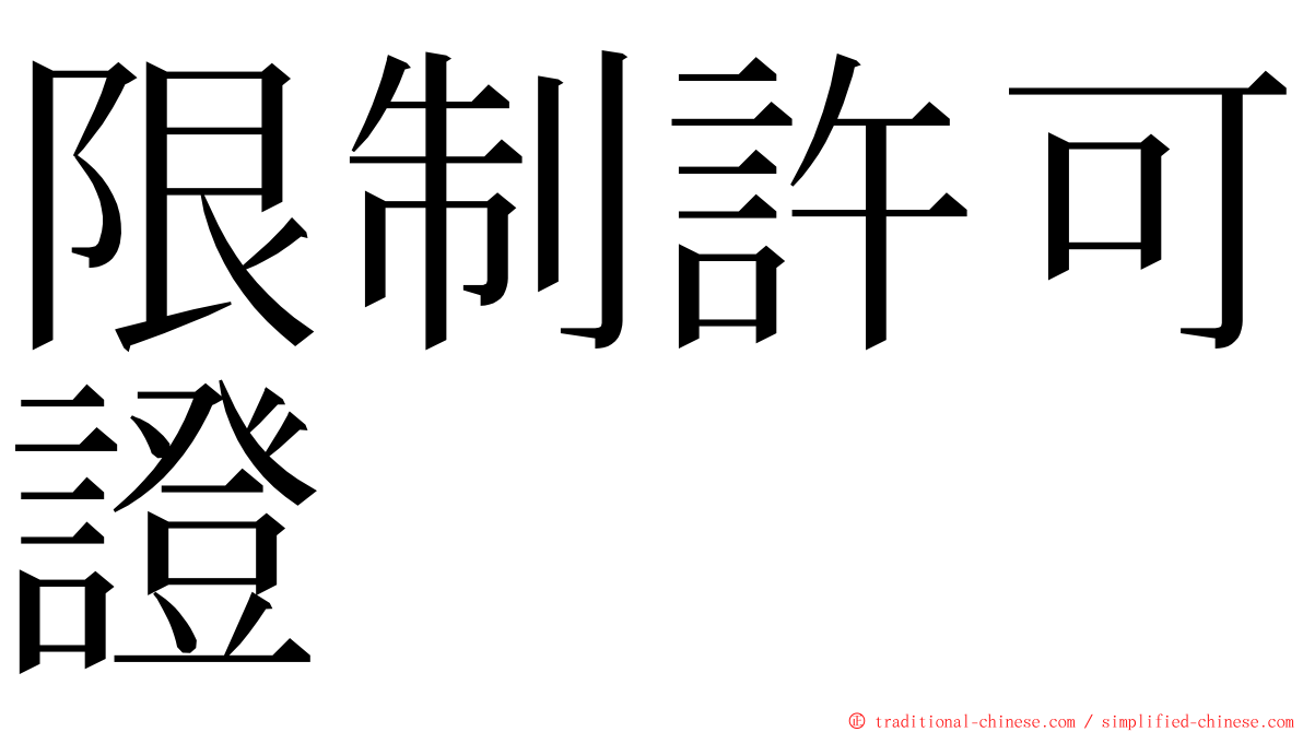 限制許可證 ming font