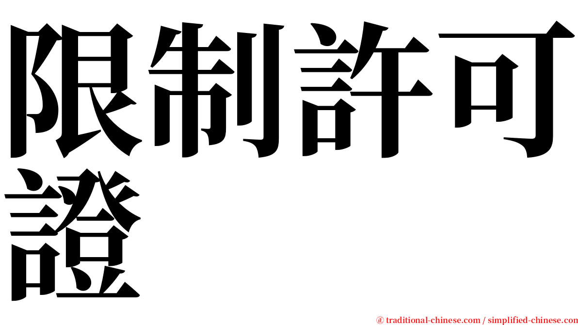 限制許可證 serif font