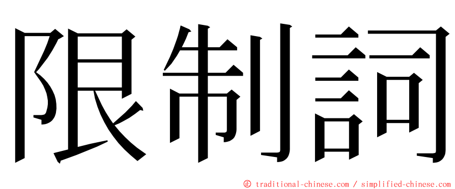 限制詞 ming font