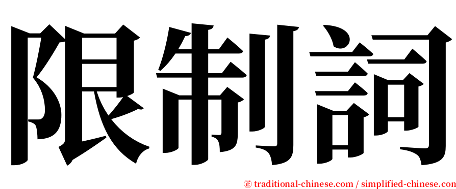 限制詞 serif font