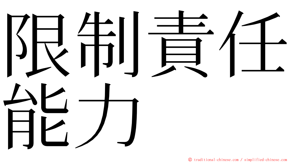 限制責任能力 ming font