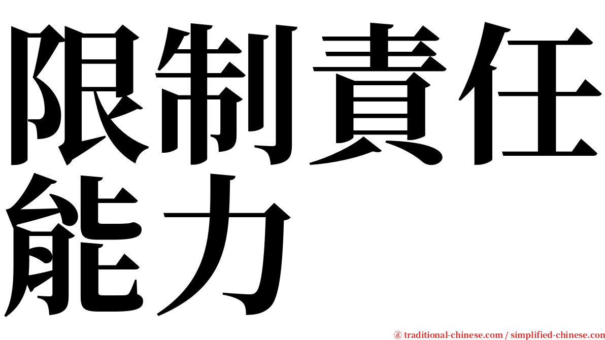 限制責任能力 serif font