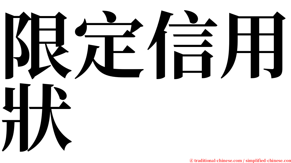 限定信用狀 serif font