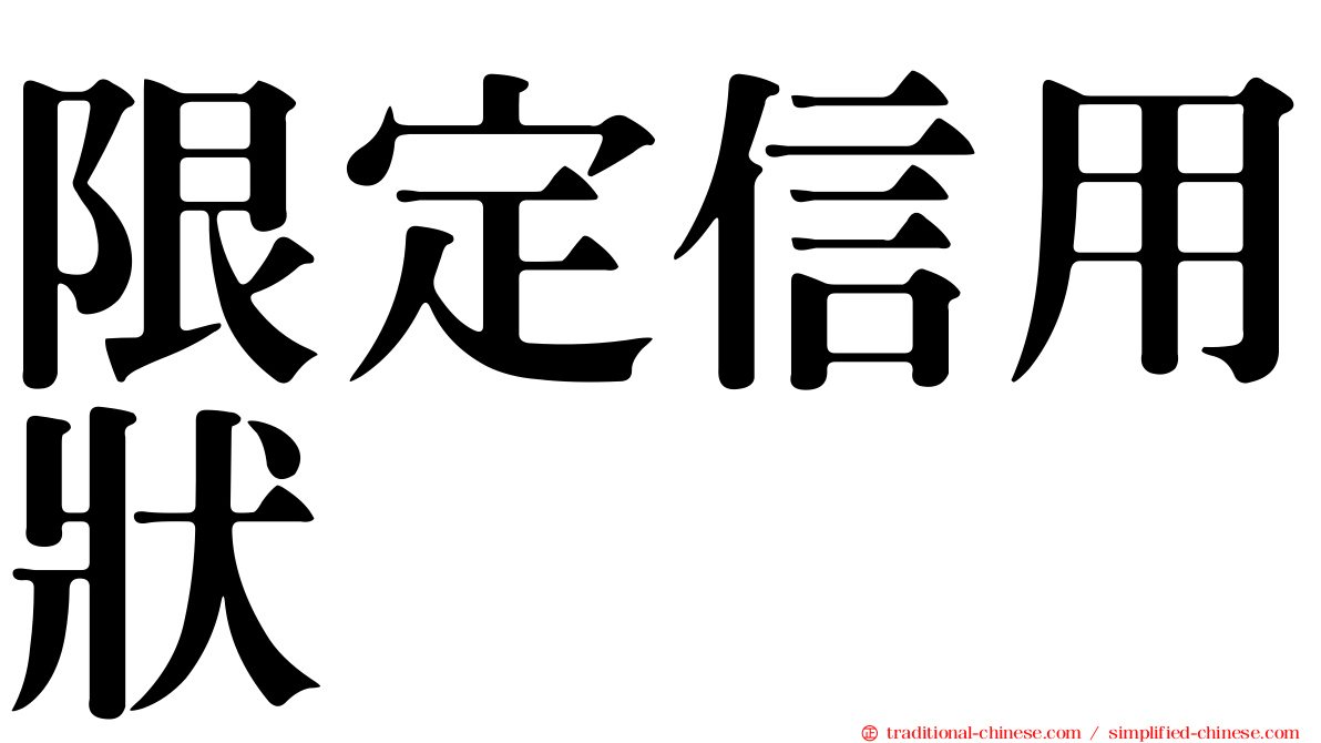 限定信用狀