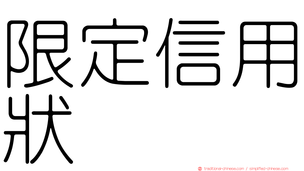 限定信用狀