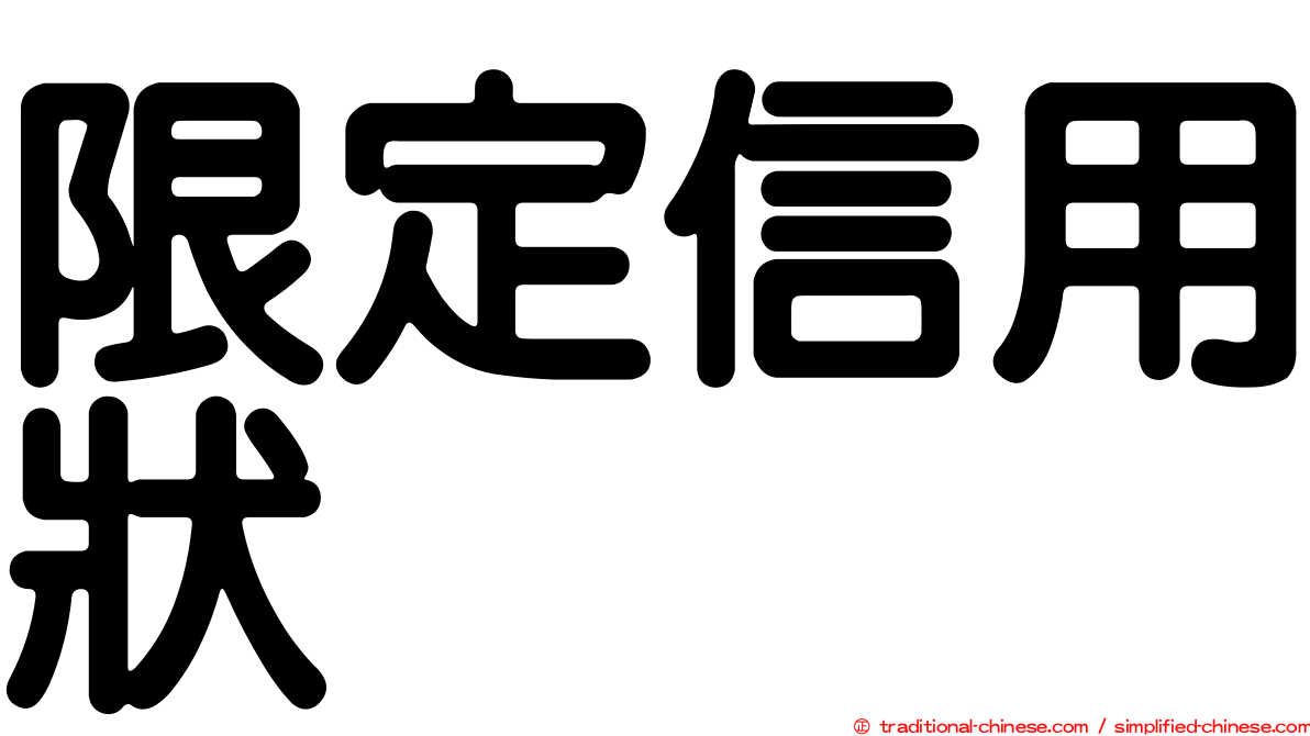 限定信用狀