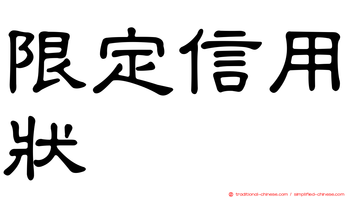 限定信用狀